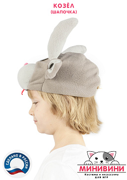 Козёл (шапочка) – портал поставщиков НСППО - 2